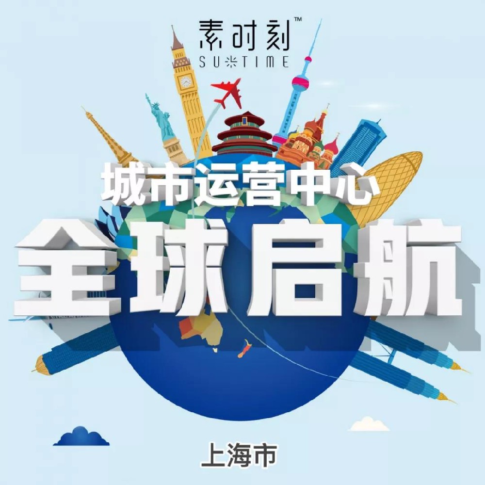 全球首家素時刻運營中心，正式落地上海！