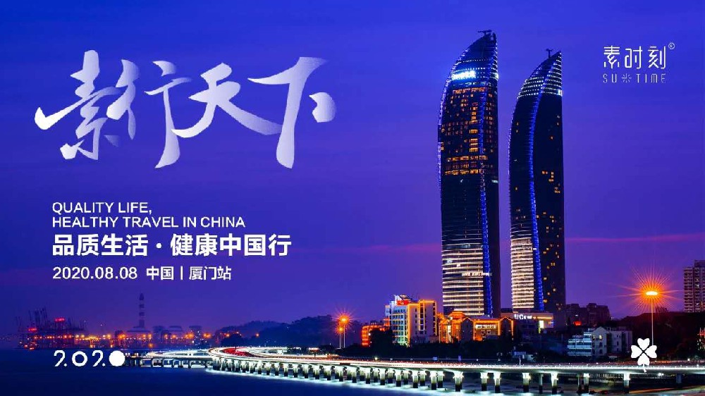 素時刻中國行-廈門站圓滿收官！