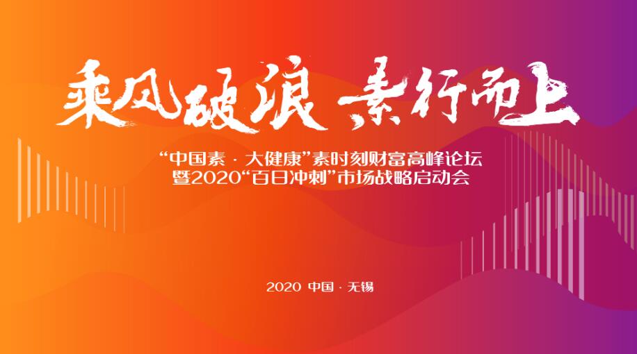 乘風破浪，素行而上｜素時刻財富高峰論壇圓滿收官