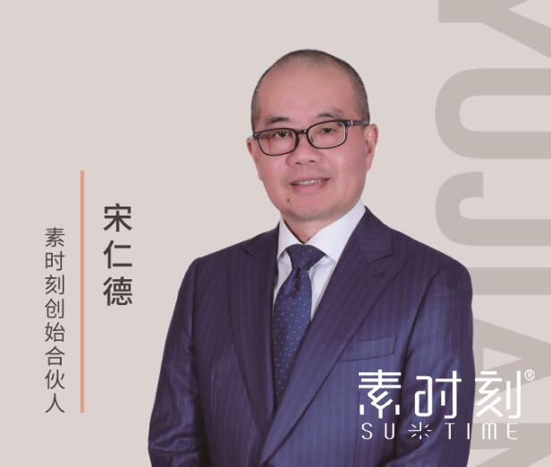 素時刻創始合伙人 - 宋仁德