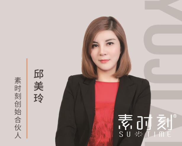 素時刻創始合伙人 - 邱美玲