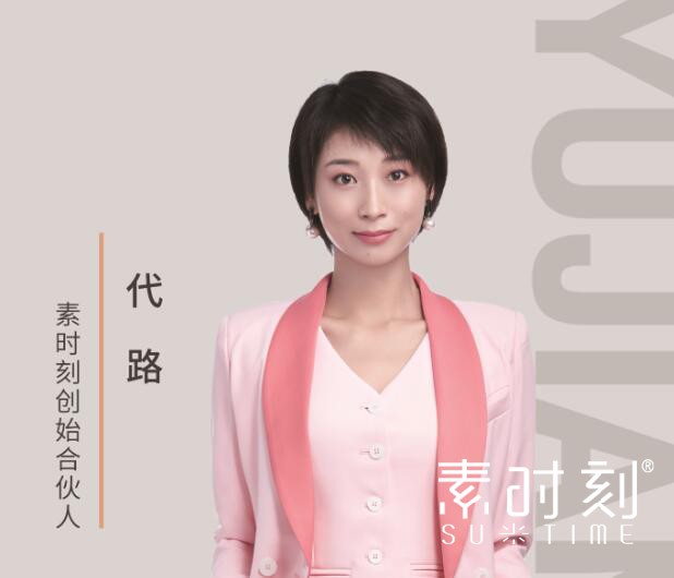 素時刻創(chuàng)始合伙人 - 代路