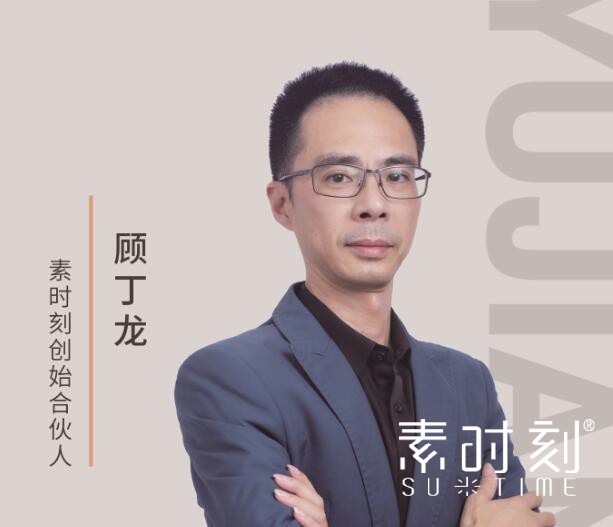 素時刻創(chuàng)始合伙人 - 顧丁龍