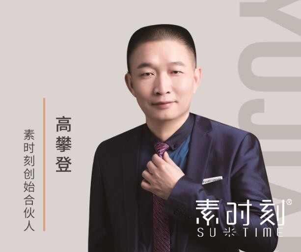 素時刻創(chuàng)始合伙人 - 高攀登