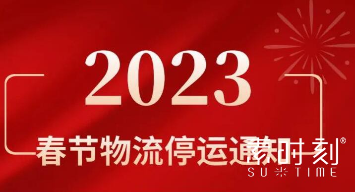 素時刻2023春節物流停運通知