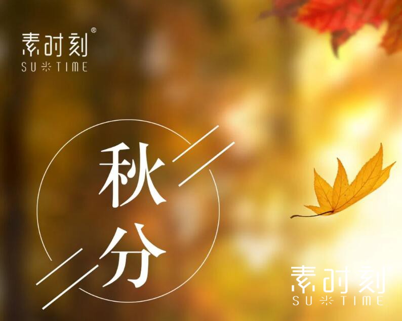 二十四節氣丨又是一年秋分至，秋夜漸涼情漸長