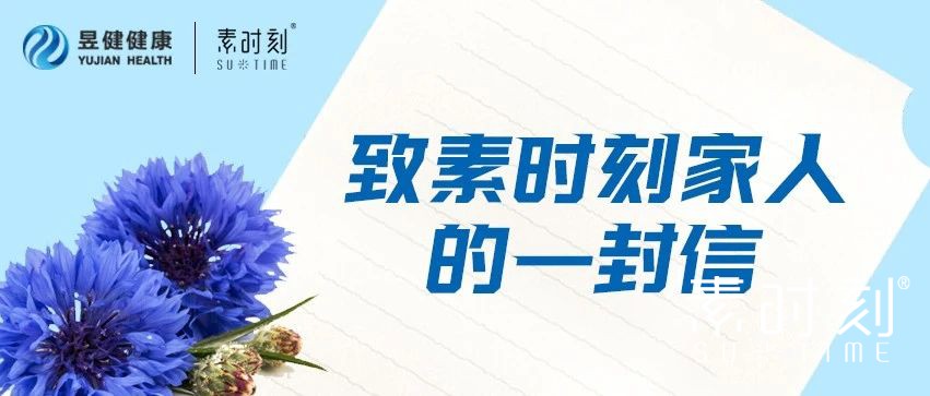 致素時刻家人一封信