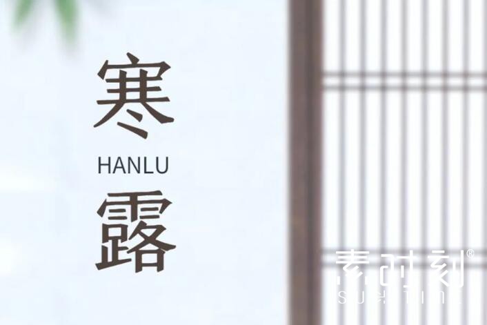 二十四節氣丨寒露好體質的正確打開方式