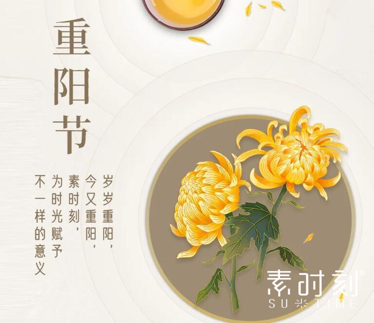 歲歲重陽，今又重陽，賜予時光不一樣的意義