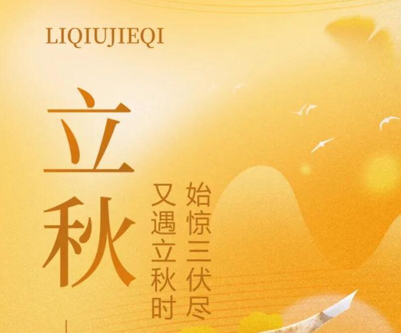 二十四節氣丨始驚三伏盡，又遇立秋時