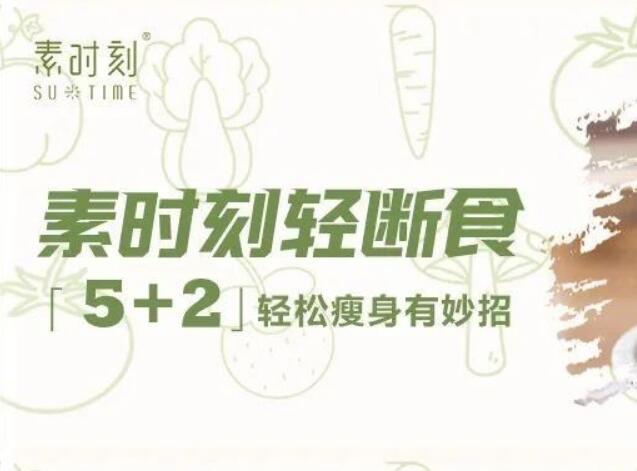 素時刻帶你一起5+2輕斷食，讓你感受少吃的快樂