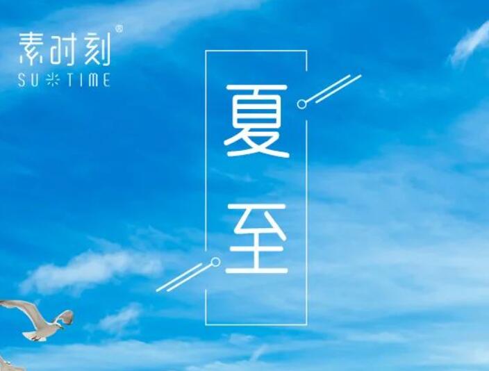 二十四節氣丨萬物向陽而立，夏至如約而至