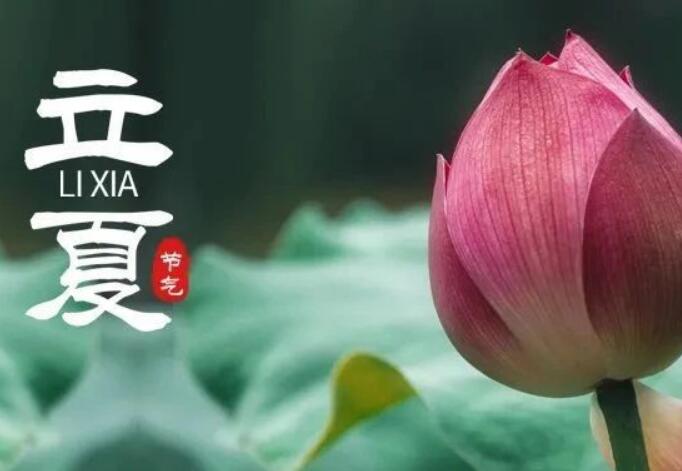 二十四節氣丨暮春至，立夏始，順應天時養身心