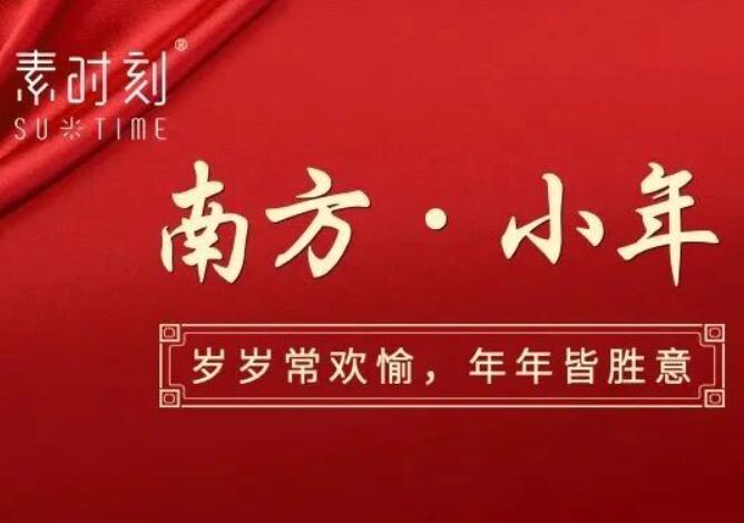 小年丨辭舊迎新，人間團圓