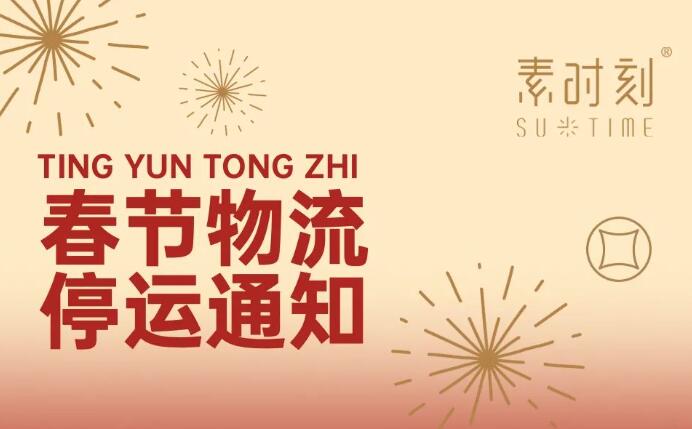 素時刻2022春節(jié)物流停運通知