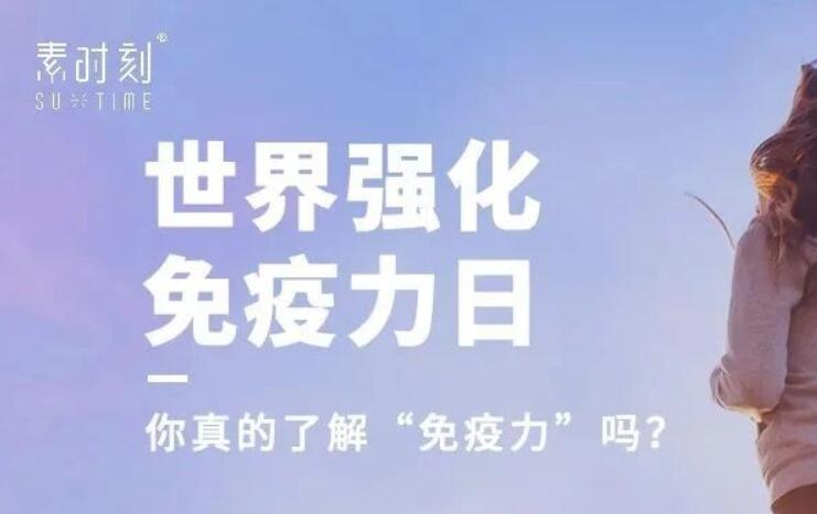世界強化免疫力日丨以食養(yǎng)生，提高免疫力