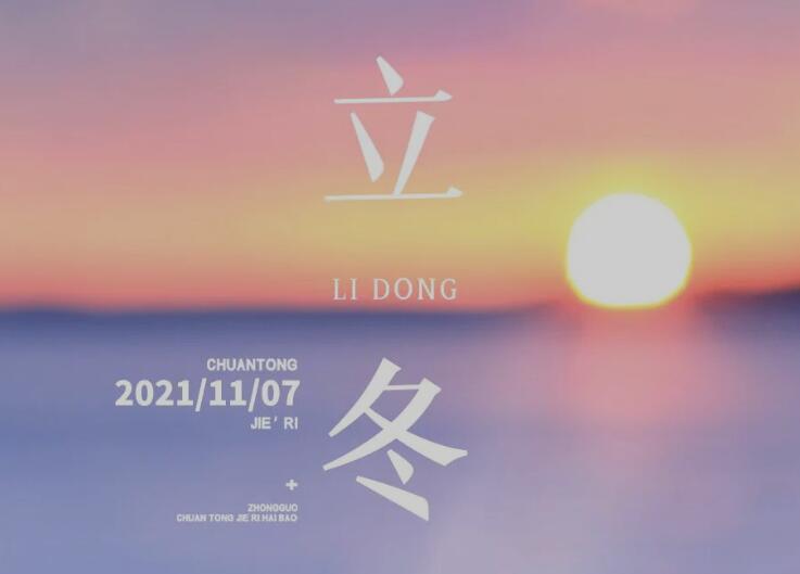 二十四節(jié)氣丨立冬時節(jié)，三防三藏，健康養(yǎng)生！