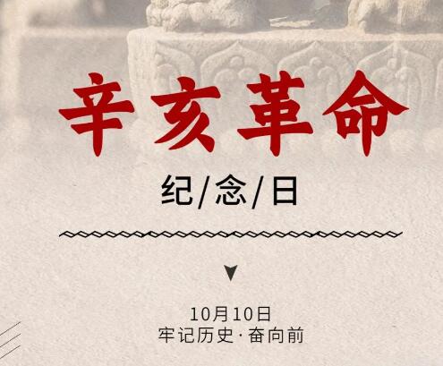 辛亥革命紀念日丨不忘初心 砥礪前行！