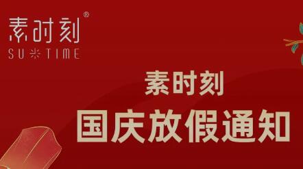 素時刻丨國慶假期安排及發(fā)貨時間調整通知