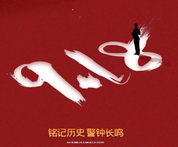 勿忘國恥 吾輩自強丨九一八事變紀念日