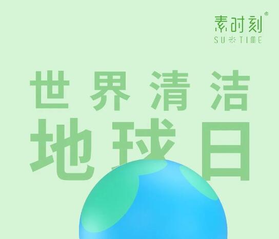 世界清潔地球日丨清潔地球，守護美好未來