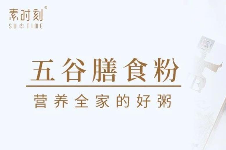 還在糾結吃什么？素時刻五谷膳食粉以谷物營養，守護全家健康
