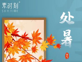 二十四節(jié)氣丨處暑到，秋始來！修身養(yǎng)心潤秋燥