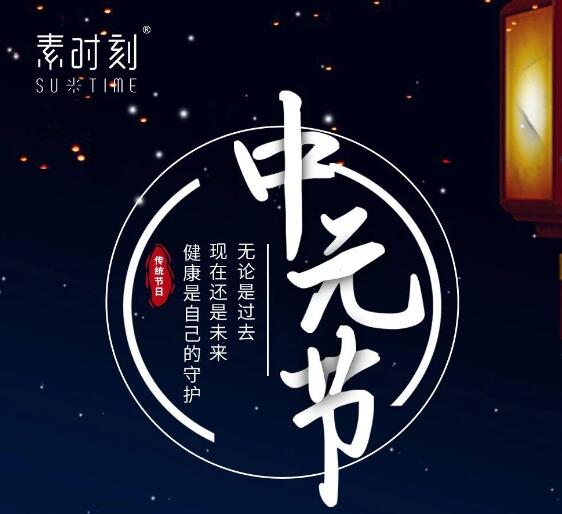 素時刻丨今朝道是中元節(jié)，焚香飲酒話健康